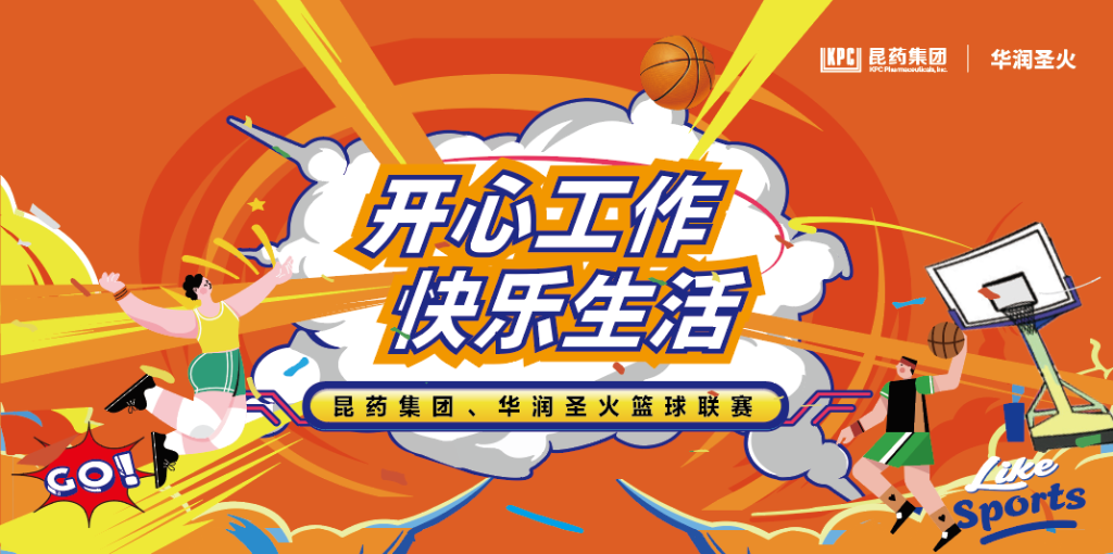 开心工作 快乐生活｜老子有钱lzyq88集团、华润圣火篮球联赛